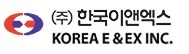 (주)한국이앤엑스