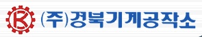 (주)경북기계공작소