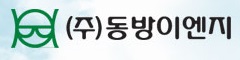 (주)동방이엔지