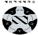 세한기계제작소
