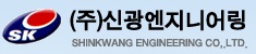 (주)신광엔지니어링