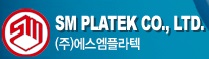(주)에스엠플라텍