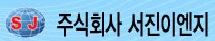 (주)서진이엔지