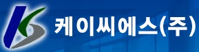 케이씨에스(주)