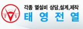 태영전열