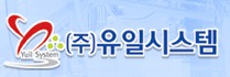 (주)유일시스템
