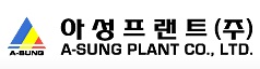 아성프랜트(주)