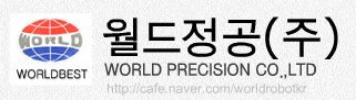월드정공(주)