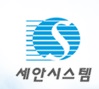 세안시스템(주)