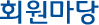 회원마당