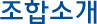 조합소개