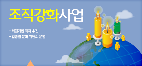 조직강화사업