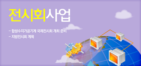 전시회사업