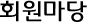 회원마당