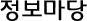 정보마당