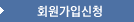 회원사 가입 신청