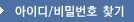 아이디/비밀번호 찾기