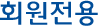 회원전용