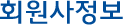 회원사 정보