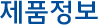 제품정보