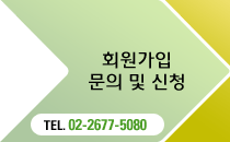 회원가입 문의 및 신청 : Tel. 02-2677-5080