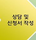 상담 및 신청서 작성