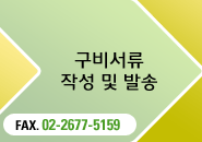 구비서류 작성 및 발송 : Fax. 02-2677-5159