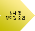 심사 및 정회원 승인