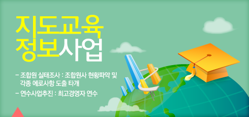 지도교육정보사업