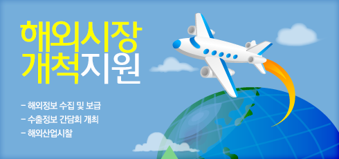 해외시장개척지원